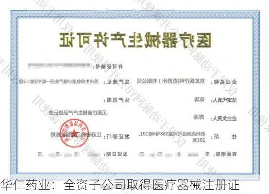 华仁药业：全资子公司取得医疗器械注册证