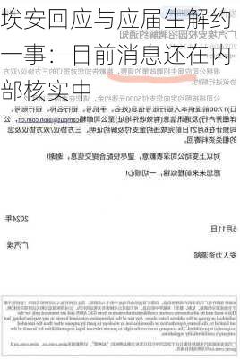 埃安回应与应届生解约一事：目前消息还在内部核实中