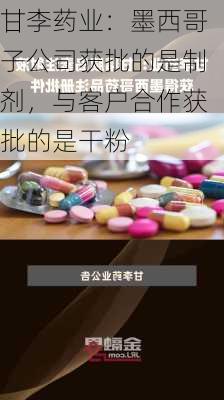 甘李药业：墨西哥子公司获批的是制剂，与客户合作获批的是干粉