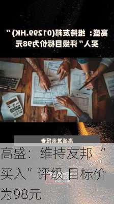 高盛：维持友邦 “买入”评级 目标价为98元