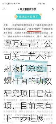 粤万年青：公司关于苦木注射液抑杀幽门螺杆菌的功效研究项目已结项，目前未有下一步进展