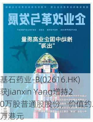 基石药业-B(02616.HK)获Jianxin Yang增持20万股普通股股份，价值约24.1万港元