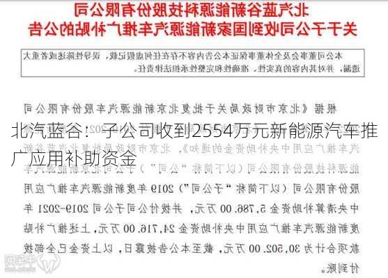 北汽蓝谷：子公司收到2554万元新能源汽车推广应用补助资金