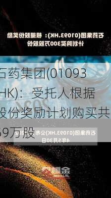 石药集团(01093.HK)：受托人根据股份奖励计划购买共559万股