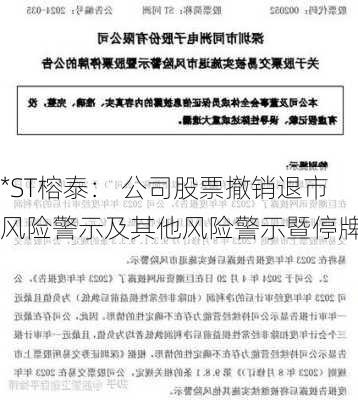 *ST榕泰： 公司股票撤销退市风险警示及其他风险警示暨停牌