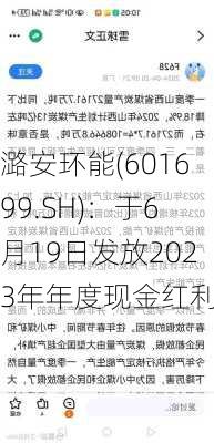 潞安环能(601699.SH)：于6月19日发放2023年年度现金红利