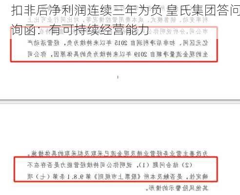 扣非后净利润连续三年为负 皇氏集团答问询函：有可持续经营能力