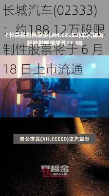 长城汽车(02333)：约188.12万股限制性股票将于 6 月 18 日上市流通