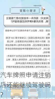 汽车牌照申请注销后还能继续驾驶吗？