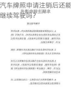 汽车牌照申请注销后还能继续驾驶吗？