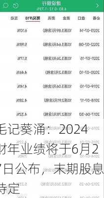 毛记葵涌：2024财年业绩将于6月27日公布，末期股息待定