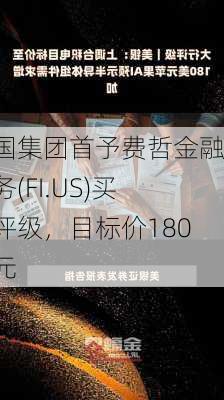 富国集团首予费哲金融服务(FI.US)买入评级，目标价180美元