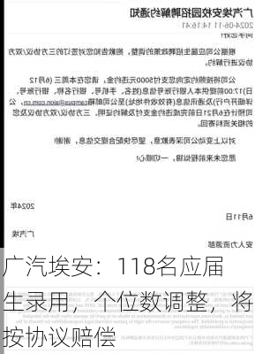 广汽埃安：118名应届生录用，个位数调整，将按协议赔偿