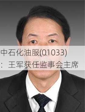 中石化油服(01033)：王军获任监事会主席