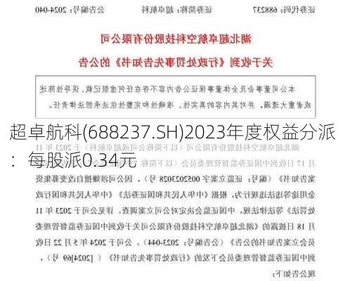 超卓航科(688237.SH)2023年度权益分派：每股派0.34元