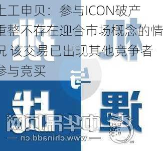 上工申贝：参与ICON破产重整不存在迎合市场概念的情况 该交易已出现其他竞争者参与竞买