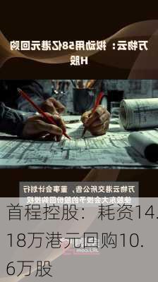 首程控股：耗资14.18万港元回购10.6万股