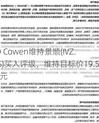 TD Cowen维持景顺(IVZ.US)买入评级，维持目标价19.5美元