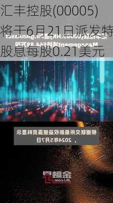 汇丰控股(00005)将于6月21日派发特别股息每股0.21美元