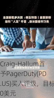 Craig-Hallum首予PagerDuty(PD.US)买入评级，目标价30美元