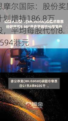 思摩尔国际：股份奖励计划增持186.8万股，平均每股代价8.6594港元