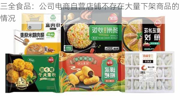 三全食品：公司电商自营店铺不存在大量下架商品的情况