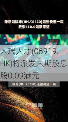 人瑞人才(06919.HK)将派发末期股息每股0.09港元