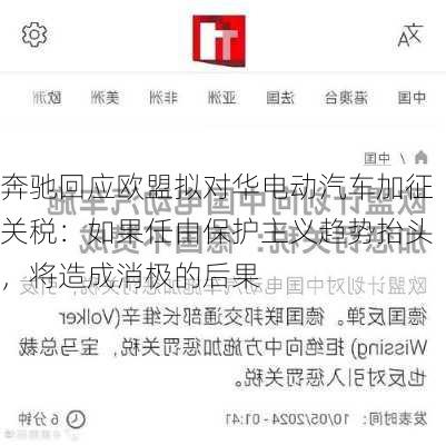 奔驰回应欧盟拟对华电动汽车加征关税：如果任由保护主义趋势抬头，将造成消极的后果