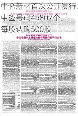 中仑新材首次公开发行：中签号码46807个，每股认购500股