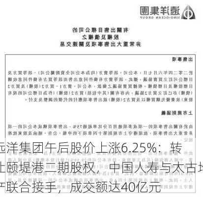 远洋集团午后股价上涨6.25%：转让颐堤港二期股权，中国人寿与太古地产联合接手，成交额达40亿元