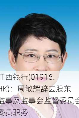 江西银行(01916.HK)：周敏辉辞去股东监事及监事会监督委员会委员职务