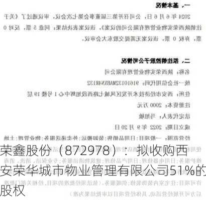 荣鑫股份（872978）：拟收购西安荣华城市物业管理有限公司51%的股权