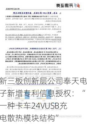 新三板创新层公司奉天电子新增专利信息授权：“一种卡车24VUSB充电散热模块结构”