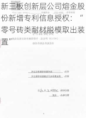 新三板创新层公司熔金股份新增专利信息授权：“零号砖类耐材脱模取出装置”