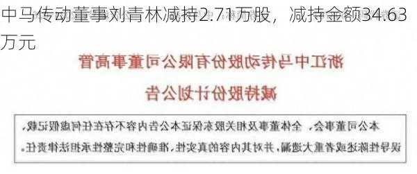 中马传动董事刘青林减持2.71万股，减持金额34.63万元