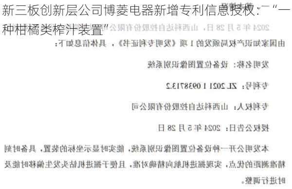 新三板创新层公司博菱电器新增专利信息授权：“一种柑橘类榨汁装置”