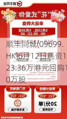 顺丰同城(09699.HK)6月12日耗资123.36万港元回购10万股