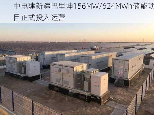 中电建新疆巴里坤156MW/624MWh储能项目正式投入运营