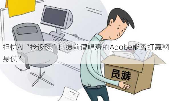 担忧AI“抢饭碗”！绩前遭唱衰的Adobe能否打赢翻身仗？