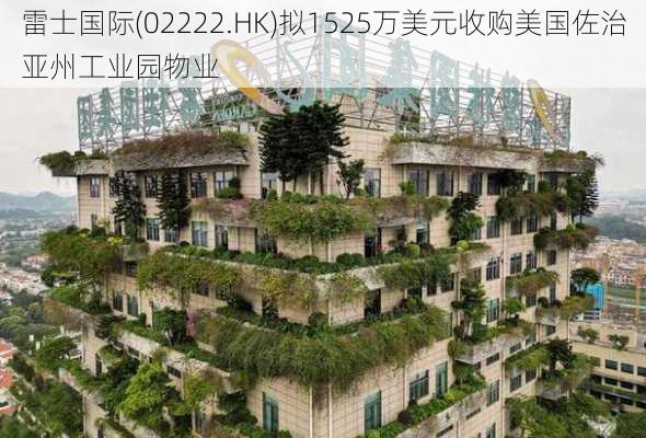 雷士国际(02222.HK)拟1525万美元收购美国佐治亚州工业园物业