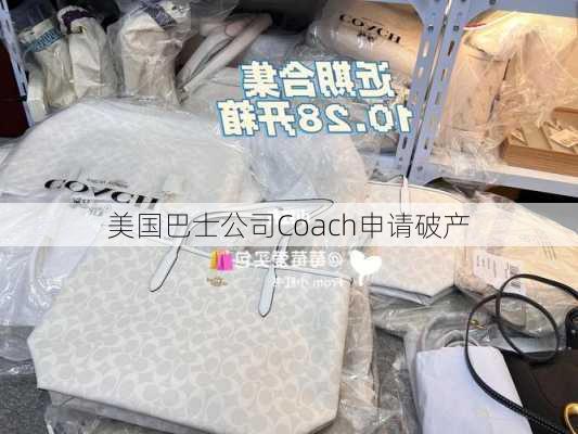 美国巴士公司Coach申请破产