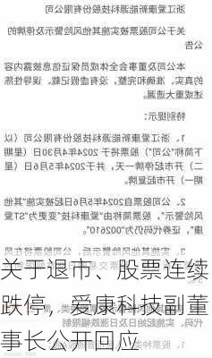 关于退市、股票连续跌停，爱康科技副董事长公开回应