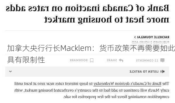 加拿大央行行长Macklem：货币政策不再需要如此具有限制性