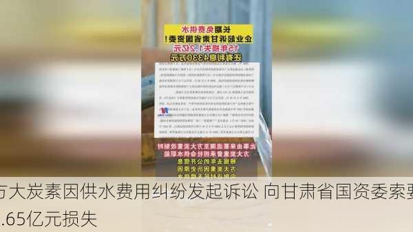 方大炭素因供水费用纠纷发起诉讼 向甘肃省国资委索要1.65亿元损失