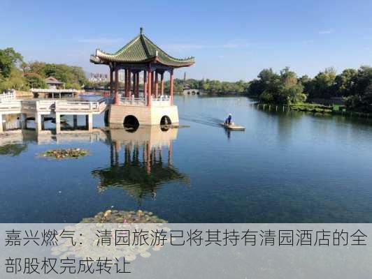 嘉兴燃气：清园旅游已将其持有清园酒店的全部股权完成转让