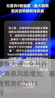 摩根大通：9 月首次降息风险增加，基线预测仍为 11 月