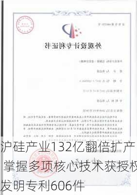 沪硅产业132亿翻倍扩产 掌握多项核心技术获授权发明专利606件