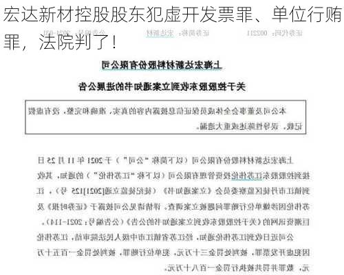 宏达新材控股股东犯虚开发票罪、单位行贿罪，法院判了！