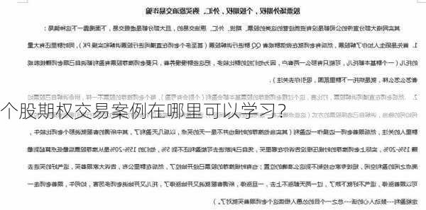 个股期权交易案例在哪里可以学习？