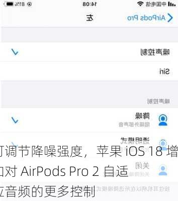 可调节降噪强度，苹果 iOS 18 增加对 AirPods Pro 2 自适应音频的更多控制